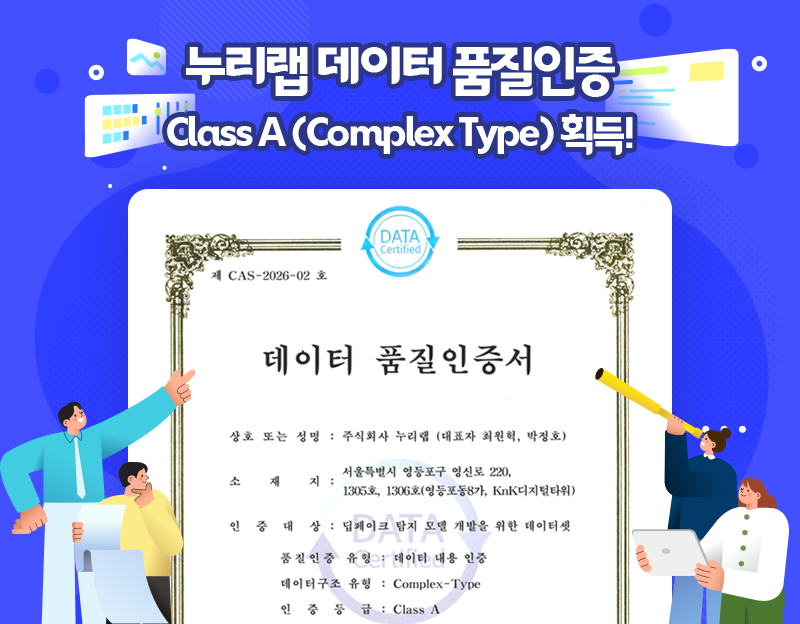 누리랩 데이터 품질인증
